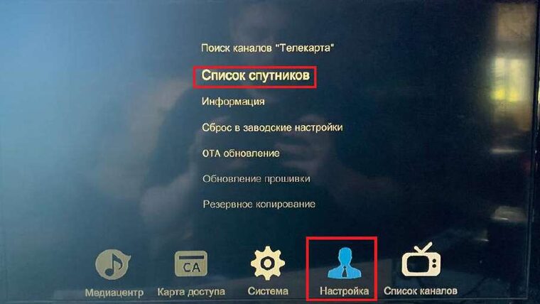 Меню Настройка — Список спутников