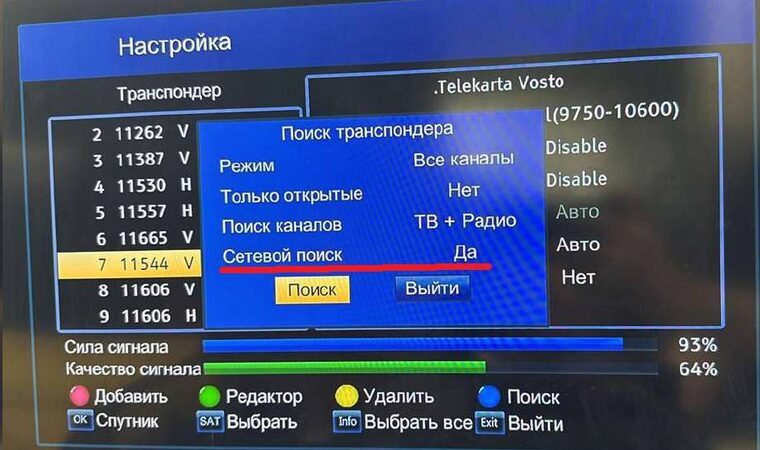 Поиск транспондера, сетевой поиск Да