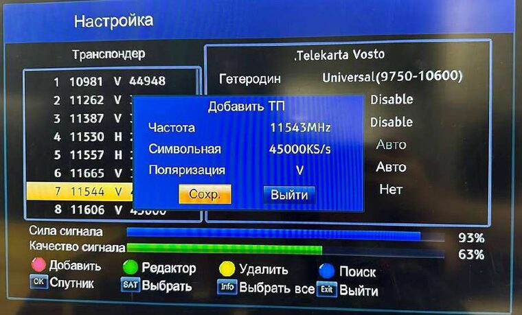 Добавить транспондер