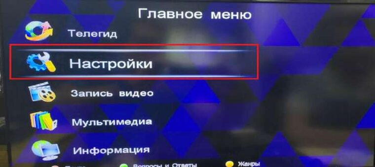 Главное меню — Настройки