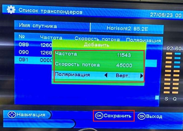 Добавить транспондер 11543