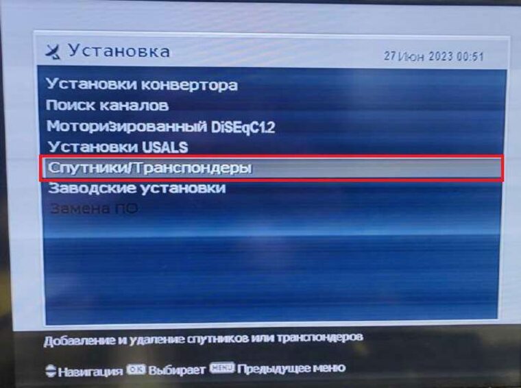 Установка — Спутники/Транспондеры