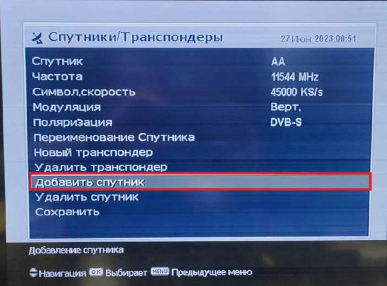 Спутники/Транспондеры — Добавить спутник