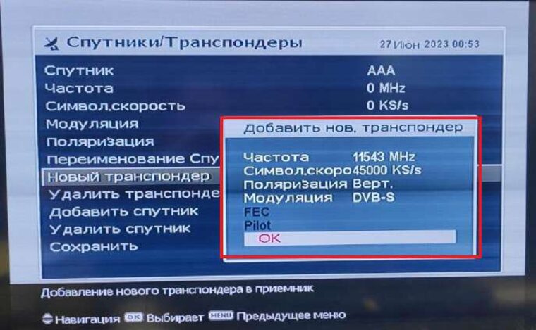 Добавить транспондер 11543