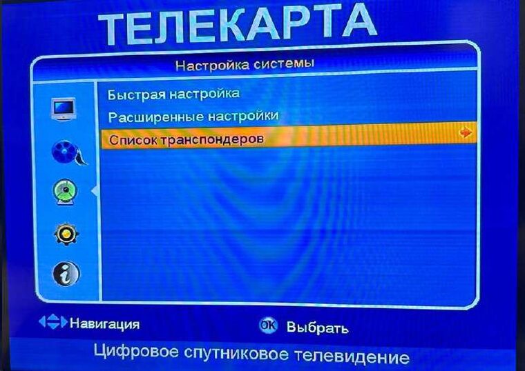 Настройка системы — Список транспондеров