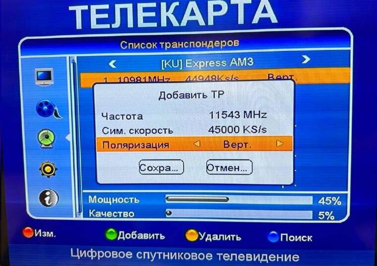 Добавить транспондер 11543