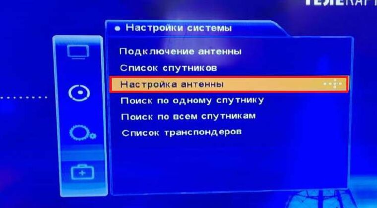Настройки системы — Настройка антенны