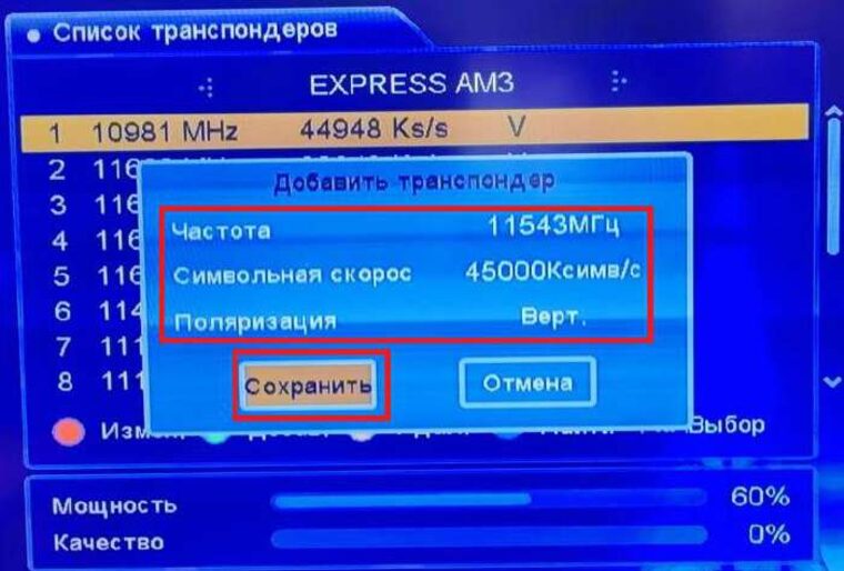 Добавить транспондер 11543